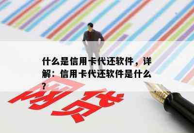 什么是信用卡代还软件，详解：信用卡代还软件是什么？