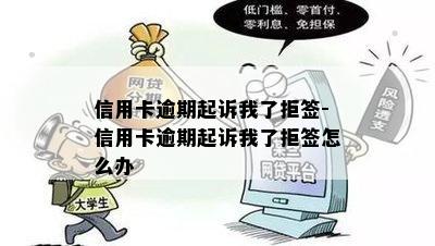 信用卡逾期起诉我了拒签-信用卡逾期起诉我了拒签怎么办