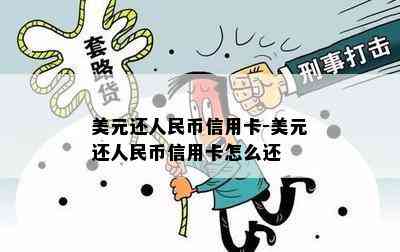 美元还人民币信用卡-美元还人民币信用卡怎么还