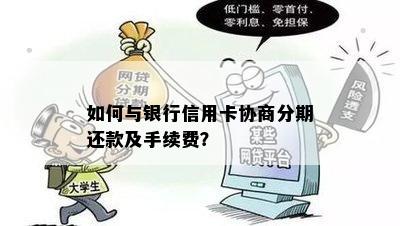 如何与银行信用卡协商分期还款及手续费？