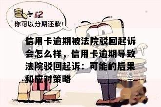 信用卡逾期被法院驳回起诉会怎么样，信用卡逾期导致法院驳回起诉：可能的后果和应对策略