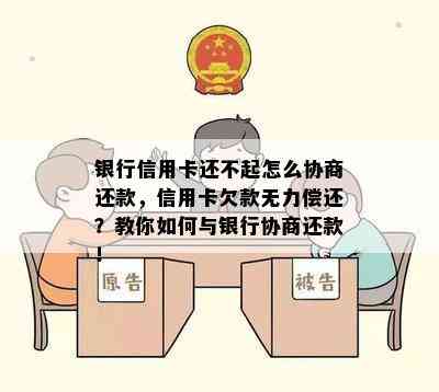 银行信用卡还不起怎么协商还款，信用卡欠款无力偿还？教你如何与银行协商还款！