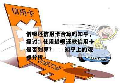 借呗还信用卡合算吗知乎，探讨：使用借呗还款信用卡是否划算？——知乎上的观点分析