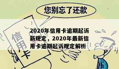 2020年信用卡逾期起诉新规定，2020年最新信用卡逾期起诉规定解析