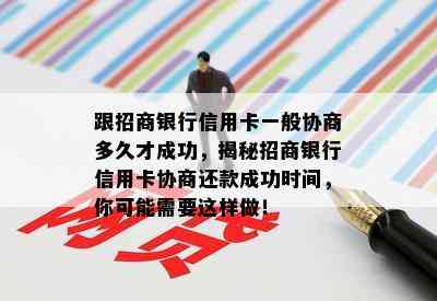 跟招商银行信用卡一般协商多久才成功，揭秘招商银行信用卡协商还款成功时间，你可能需要这样做！