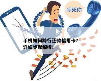 手机如何跨行还款信用卡？详细步骤解析！