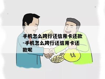 手机怎么跨行还信用卡还款-手机怎么跨行还信用卡还款呢