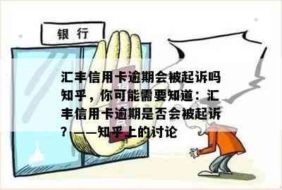 汇丰信用卡逾期会被起诉吗知乎，你可能需要知道：汇丰信用卡逾期是否会被起诉？——知乎上的讨论