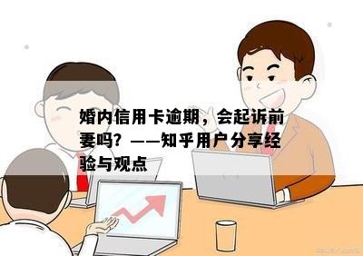 婚内信用卡逾期，会起诉前妻吗？——知乎用户分享经验与观点