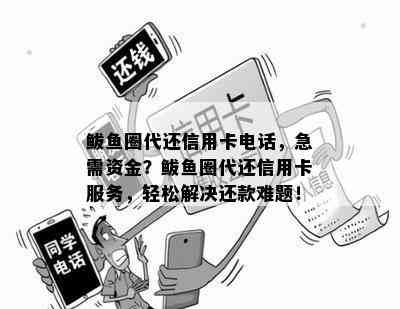 鲅鱼圈代还信用卡电话，急需资金？鲅鱼圈代还信用卡服务，轻松解决还款难题！