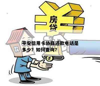 平安信用卡协商还款电话是多少？如何查询？