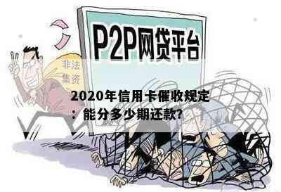 2020年信用卡规定：能分多少期还款？