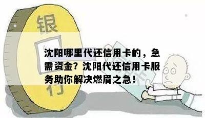 沈阳哪里代还信用卡的，急需资金？沈阳代还信用卡服务助你解决燃眉之急！