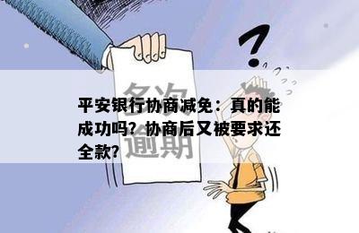 平安银行协商减免：真的能成功吗？协商后又被要求还全款？