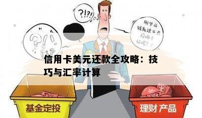 信用卡美元还款全攻略：技巧与汇率计算