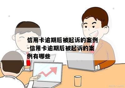 信用卡逾期后被起诉的案例-信用卡逾期后被起诉的案例有哪些