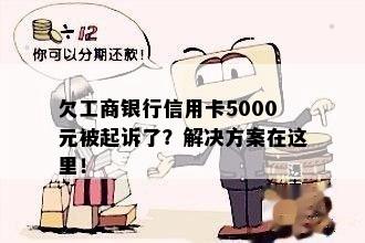 欠工商银行信用卡5000元被起诉了？解决方案在这里！