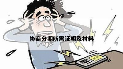 协商分期所需证明及材料