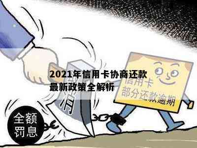 2021年信用卡协商还款最新政策全解析