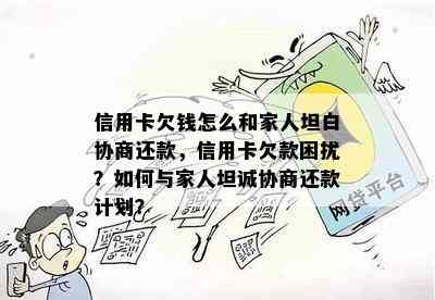 信用卡欠钱怎么和家人坦白协商还款，信用卡欠款困扰？如何与家人坦诚协商还款计划？