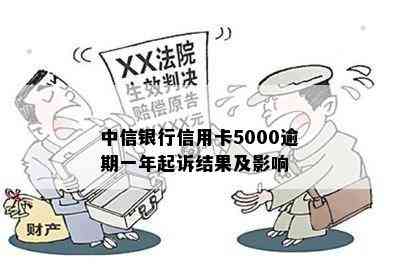 中信银行信用卡5000逾期一年起诉结果及影响