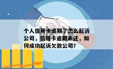 个人信用卡逾期了怎么起诉公司，信用卡逾期未还，如何成功起诉欠款公司？