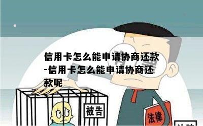 信用卡怎么能申请协商还款-信用卡怎么能申请协商还款呢