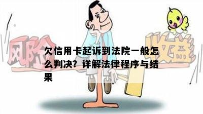 欠信用卡起诉到法院一般怎么判决？详解法律程序与结果