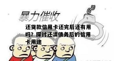 还贷款信用卡还完后还有用吗？探讨还清债务后的信用卡用途