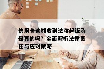 信用卡逾期收到法院起诉函是真的吗？全面解析法律责任与应对策略