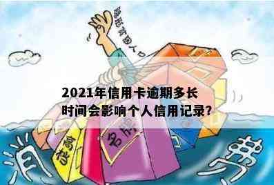 2021年信用卡逾期多长时间会影响个人信用记录？