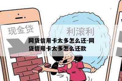 网贷信用卡太多怎么还-网贷信用卡太多怎么还款