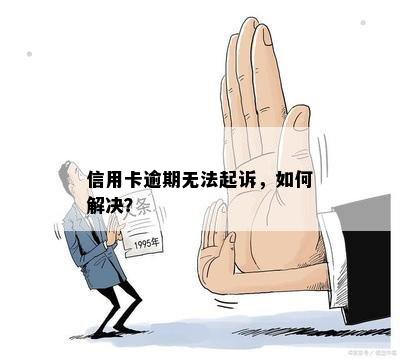 信用卡逾期无法起诉，如何解决？