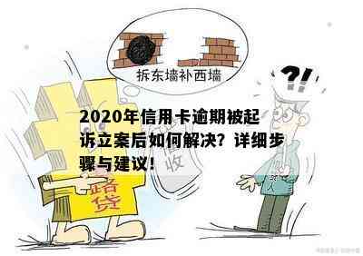 2020年信用卡逾期被起诉立案后如何解决？详细步骤与建议！