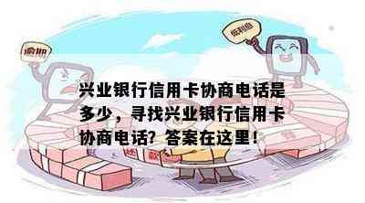 兴业银行信用卡协商电话是多少，寻找兴业银行信用卡协商电话？答案在这里！