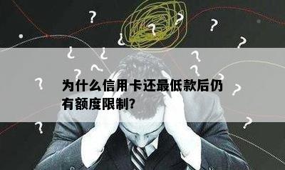 为什么信用卡还更低款后仍有额度限制？