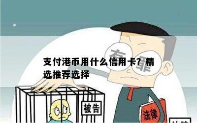 支付港币用什么信用卡？精选推荐选择