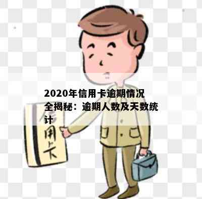 2020年信用卡逾期情况全揭秘：逾期人数及天数统计