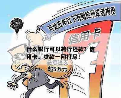 什么银行可以跨行还款？信用卡、贷款一网打尽！