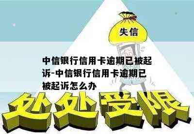 中信银行信用卡逾期已被起诉-中信银行信用卡逾期已被起诉怎么办