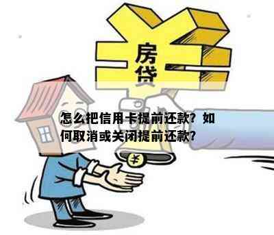 怎么把信用卡提前还款？如何取消或关闭提前还款？