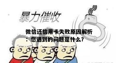 微信还信用卡失败原因解析：您遇到的问题是什么？