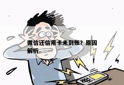 微信还信用卡未到账？原因解析