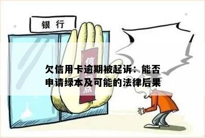 欠信用卡逾期被起诉：能否申请绿本及可能的法律后果