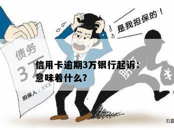 信用卡逾期3万银行起诉：意味着什么？