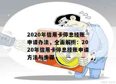 2020年信用卡停息挂账申请办法，全面解析：2020年信用卡停息挂账申请方法与步骤