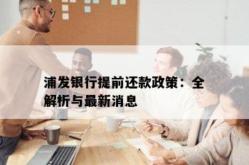 浦发银行提前还款政策：全解析与最新消息