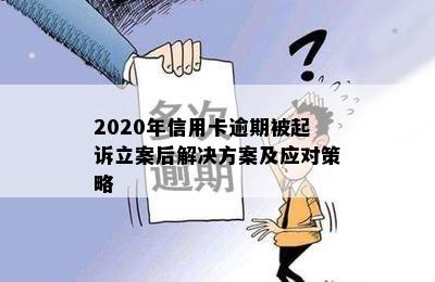 2020年信用卡逾期被起诉立案后解决方案及应对策略