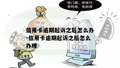 信用卡逾期起诉之后怎么办-信用卡逾期起诉之后怎么办理