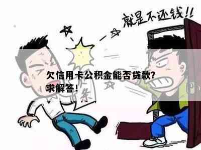 欠信用卡公积金能否贷款？求解答！